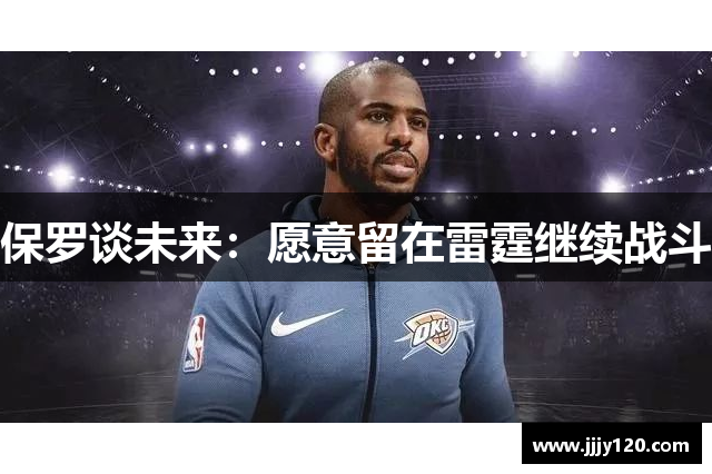 保罗谈未来：愿意留在雷霆继续战斗