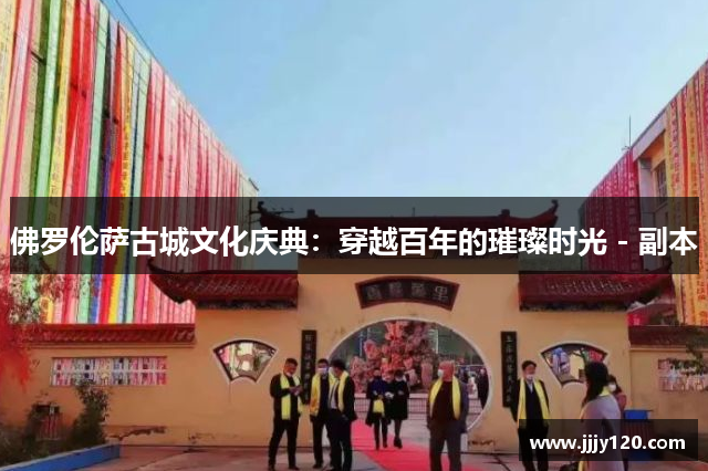 佛罗伦萨古城文化庆典：穿越百年的璀璨时光 - 副本