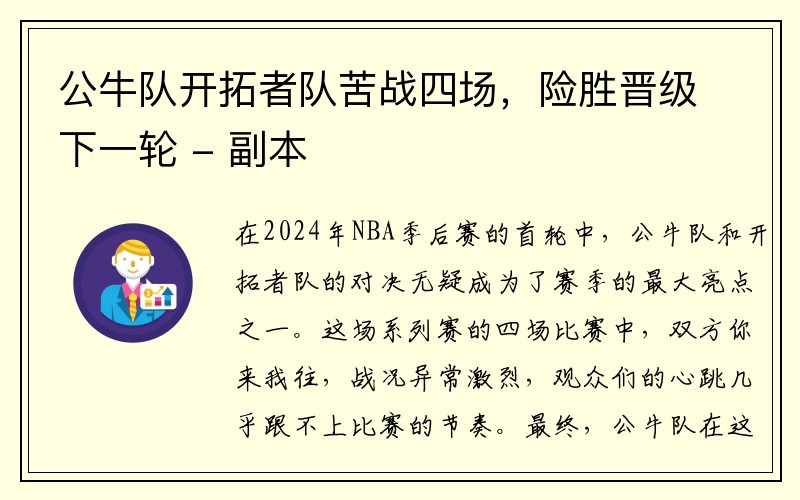 公牛队开拓者队苦战四场，险胜晋级下一轮 - 副本