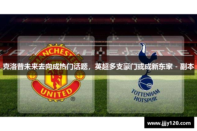 克洛普未来去向成热门话题，英超多支豪门或成新东家 - 副本