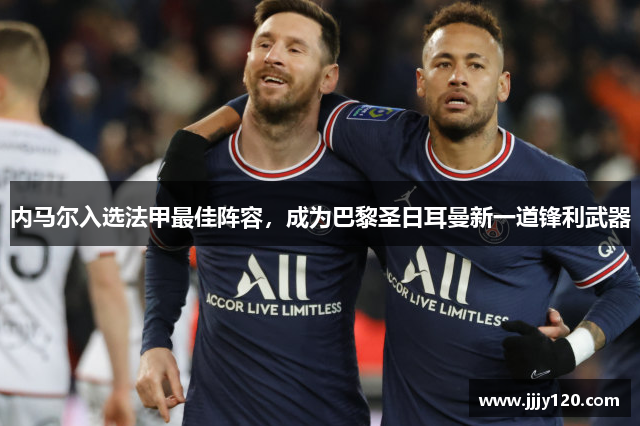 内马尔入选法甲最佳阵容，成为巴黎圣日耳曼新一道锋利武器