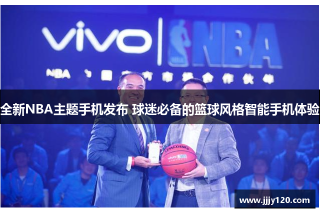 全新NBA主题手机发布 球迷必备的篮球风格智能手机体验