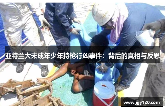亚特兰大未成年少年持枪行凶事件：背后的真相与反思