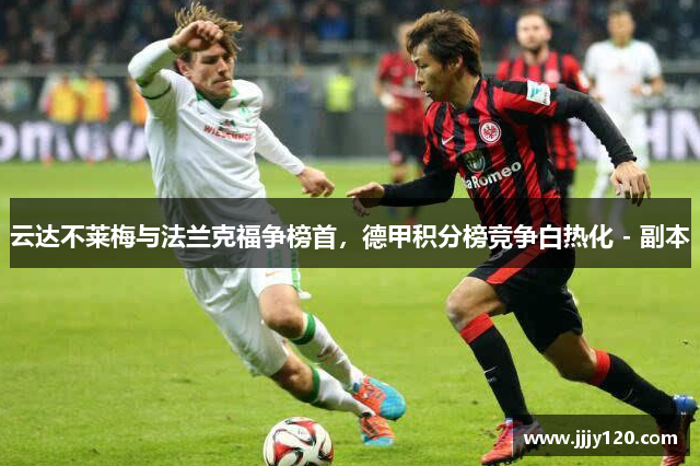 云达不莱梅与法兰克福争榜首，德甲积分榜竞争白热化 - 副本
