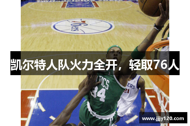 凯尔特人队火力全开，轻取76人