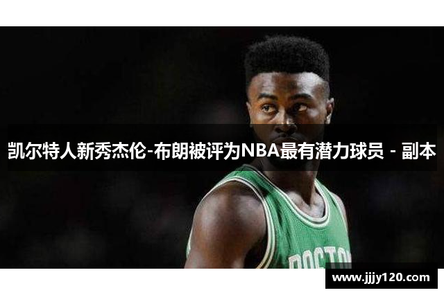 凯尔特人新秀杰伦-布朗被评为NBA最有潜力球员 - 副本