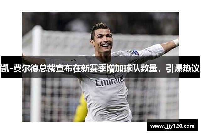 凯-费尔德总裁宣布在新赛季增加球队数量，引爆热议