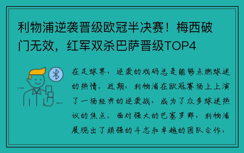 利物浦逆袭晋级欧冠半决赛！梅西破门无效，红军双杀巴萨晋级TOP4
