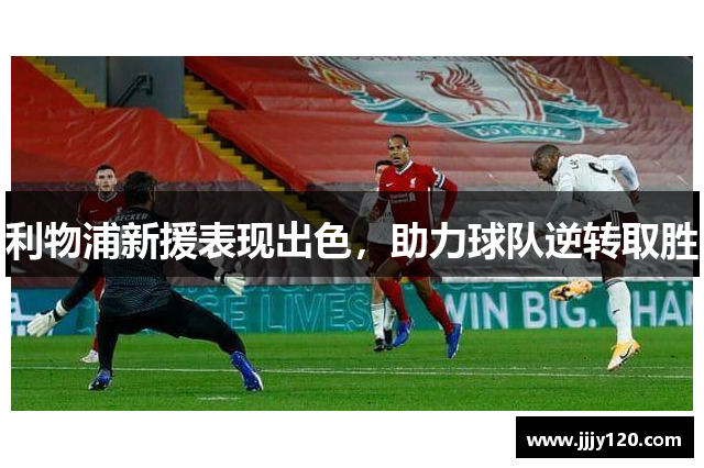 利物浦新援表现出色，助力球队逆转取胜