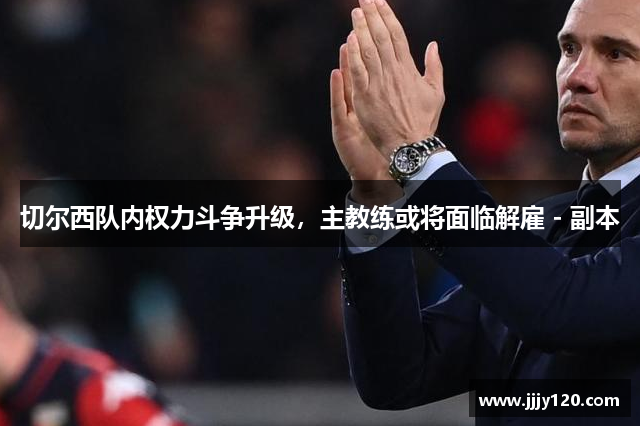 切尔西队内权力斗争升级，主教练或将面临解雇 - 副本