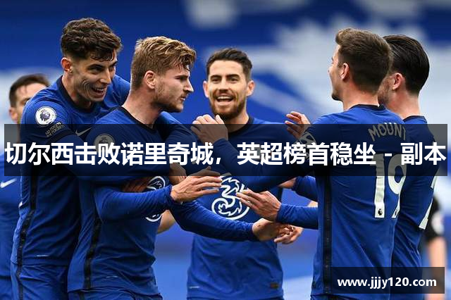 切尔西击败诺里奇城，英超榜首稳坐 - 副本
