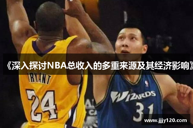 《深入探讨NBA总收入的多重来源及其经济影响》