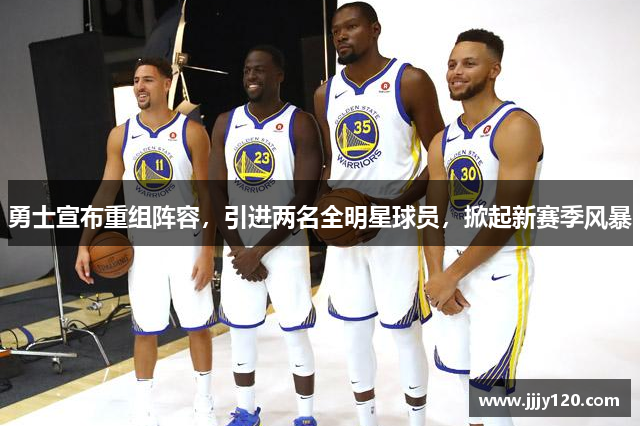 勇士宣布重组阵容，引进两名全明星球员，掀起新赛季风暴