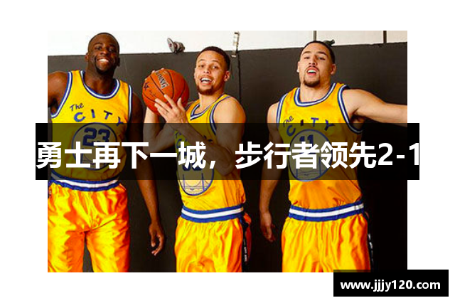 勇士再下一城，步行者领先2-1