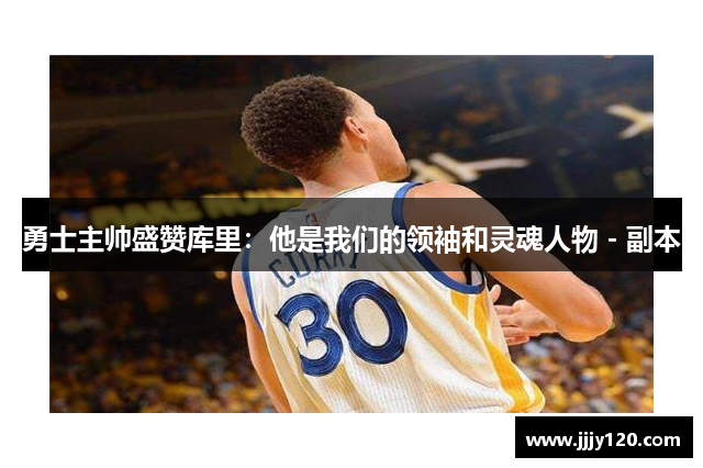 勇士主帅盛赞库里：他是我们的领袖和灵魂人物 - 副本