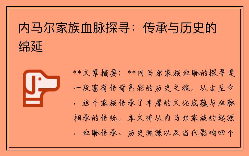 内马尔家族血脉探寻：传承与历史的绵延