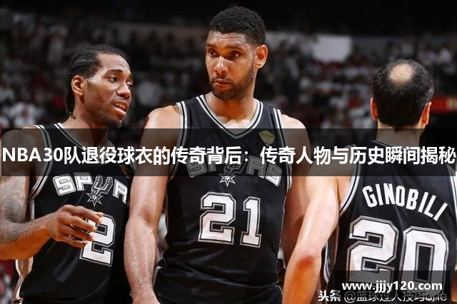 NBA30队退役球衣的传奇背后：传奇人物与历史瞬间揭秘