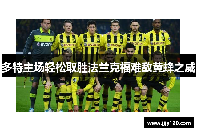 多特主场轻松取胜法兰克福难敌黄蜂之威