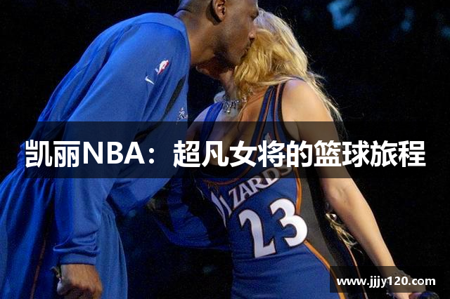 凯丽NBA：超凡女将的篮球旅程