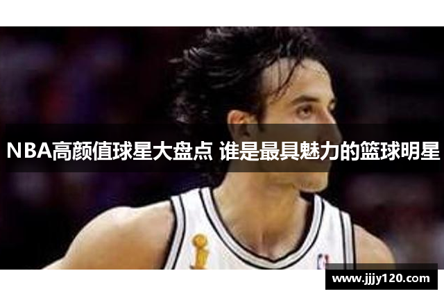 NBA高颜值球星大盘点 谁是最具魅力的篮球明星