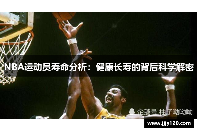 NBA运动员寿命分析：健康长寿的背后科学解密