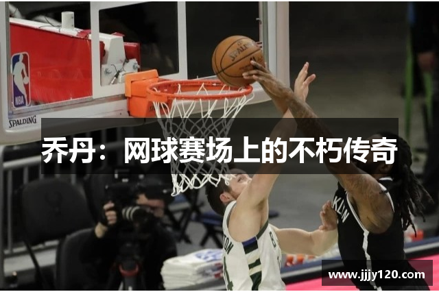 乔丹：网球赛场上的不朽传奇