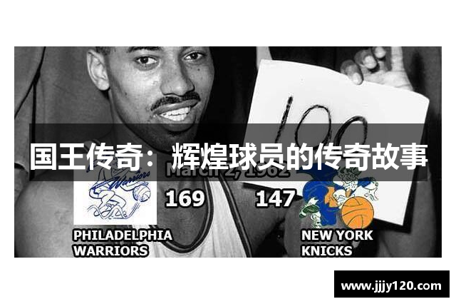 国王传奇：辉煌球员的传奇故事