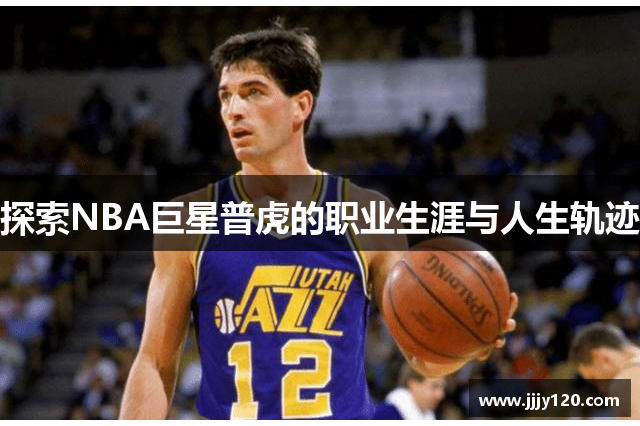 探索NBA巨星普虎的职业生涯与人生轨迹