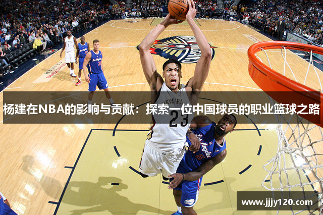 杨建在NBA的影响与贡献：探索一位中国球员的职业篮球之路