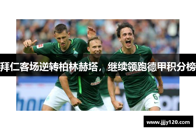 拜仁客场逆转柏林赫塔，继续领跑德甲积分榜