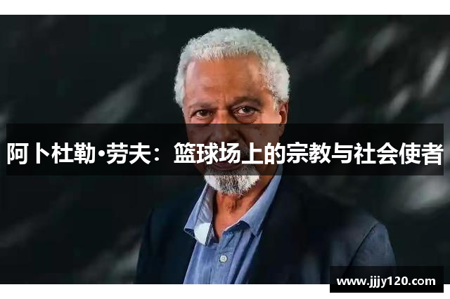 阿卜杜勒·劳夫：篮球场上的宗教与社会使者