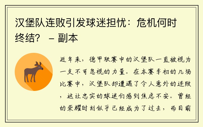 汉堡队连败引发球迷担忧：危机何时终结？ - 副本