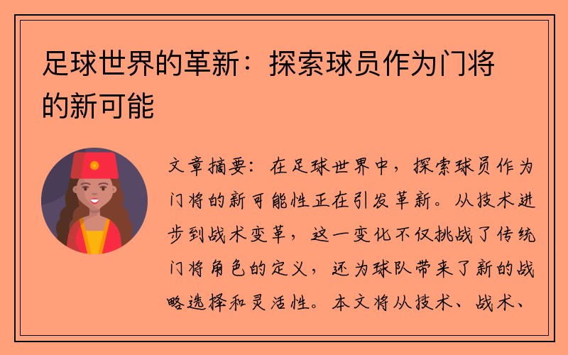 足球世界的革新：探索球员作为门将的新可能