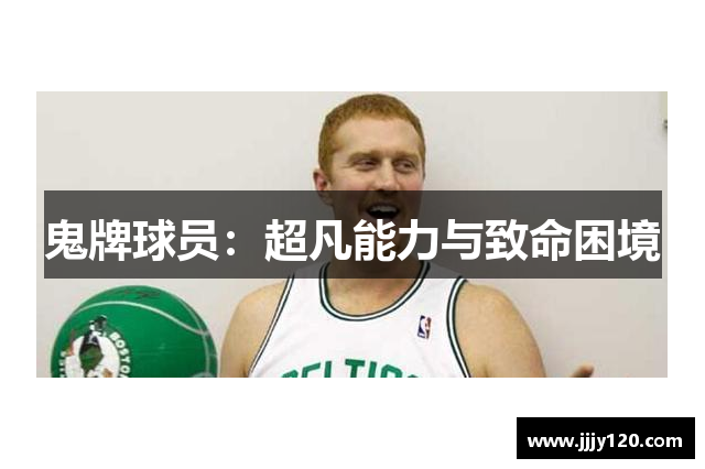 鬼牌球员：超凡能力与致命困境