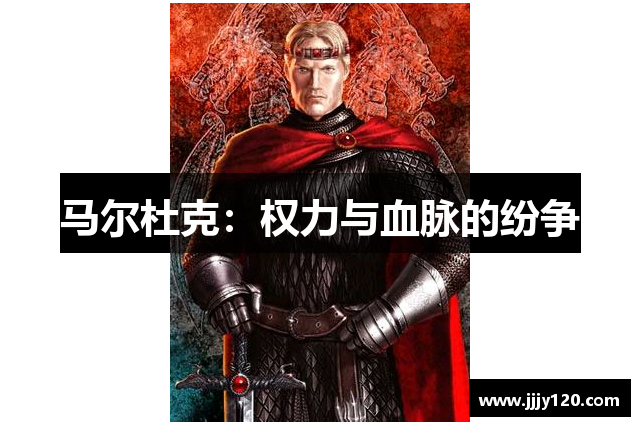 马尔杜克：权力与血脉的纷争