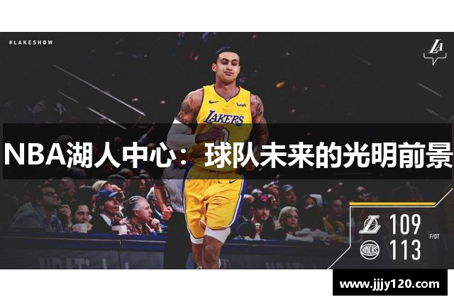 NBA湖人中心：球队未来的光明前景