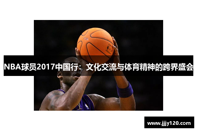 NBA球员2017中国行：文化交流与体育精神的跨界盛会
