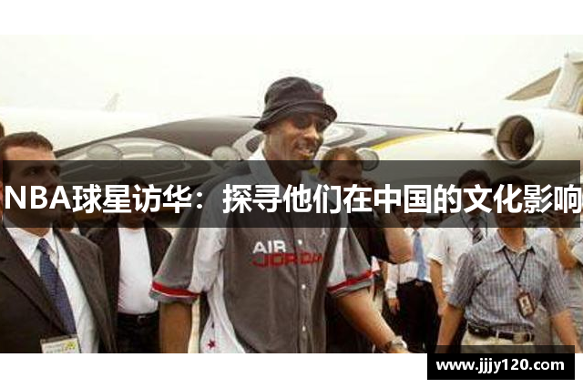 NBA球星访华：探寻他们在中国的文化影响