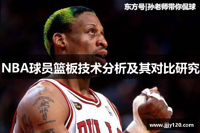 NBA球员篮板技术分析及其对比研究