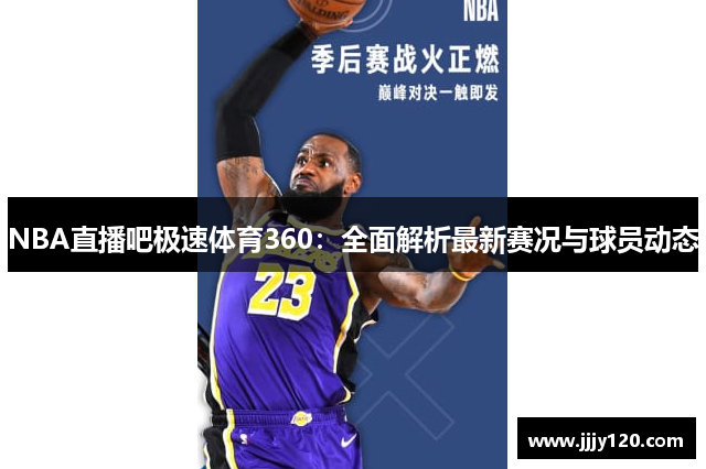 NBA直播吧极速体育360：全面解析最新赛况与球员动态