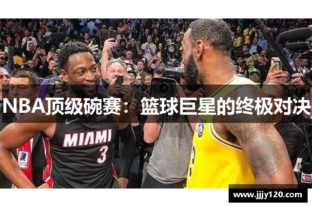 NBA顶级碗赛：篮球巨星的终极对决