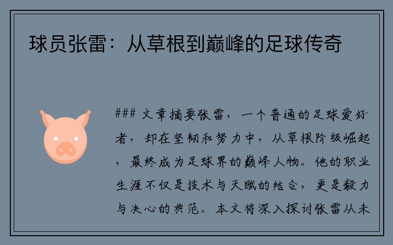 球员张雷：从草根到巅峰的足球传奇