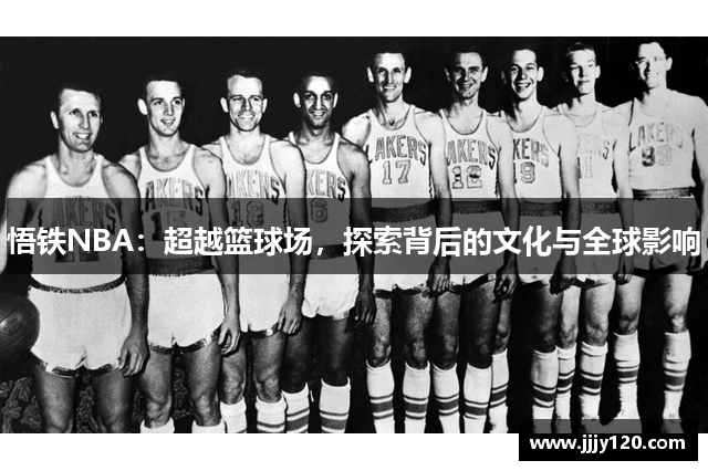 悟铁NBA：超越篮球场，探索背后的文化与全球影响
