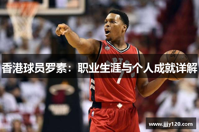 香港球员罗素：职业生涯与个人成就详解