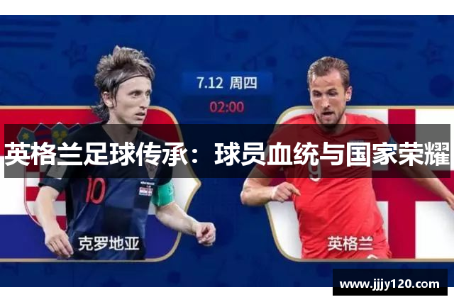 英格兰足球传承：球员血统与国家荣耀