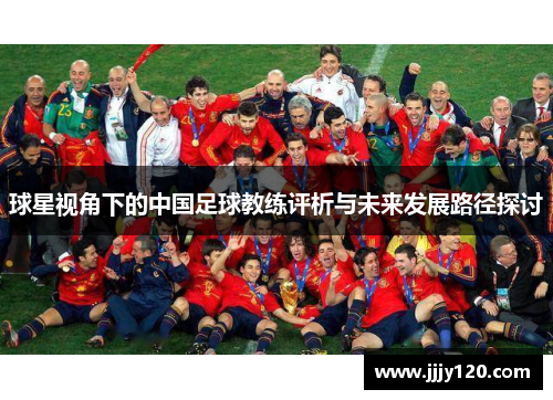 球星视角下的中国足球教练评析与未来发展路径探讨