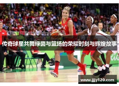 传奇球星共舞绿茵与篮场的荣耀时刻与辉煌故事