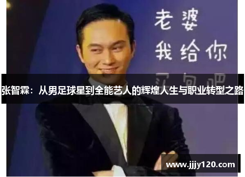 张智霖：从男足球星到全能艺人的辉煌人生与职业转型之路