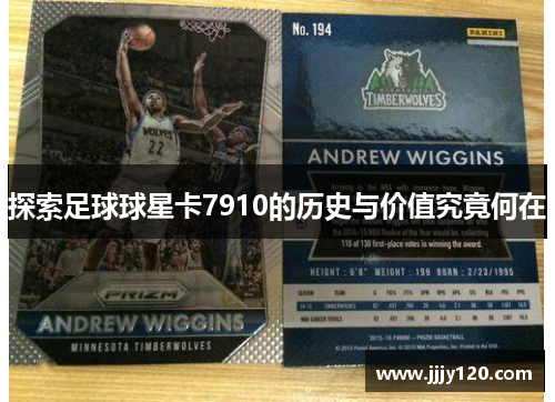 探索足球球星卡7910的历史与价值究竟何在