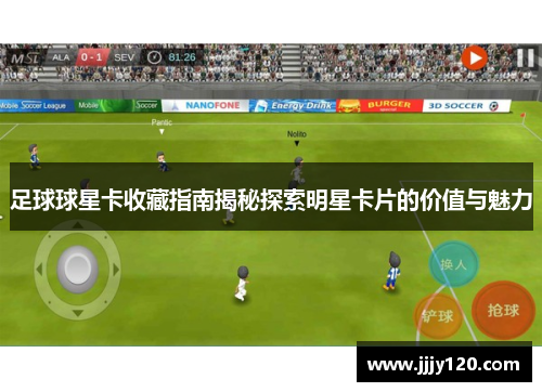 足球球星卡收藏指南揭秘探索明星卡片的价值与魅力